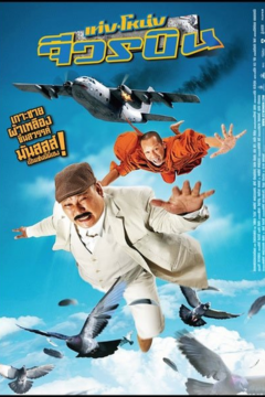 ดูหนังออนไลน์ Teng Nong Jiwon Bin (2011) เท่งโหน่ง จีวรบิน